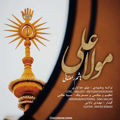 دانلود آهنگ هاشم رمضانی مولا علی دانلود آهنگ هاشم رمضانی مولا علی